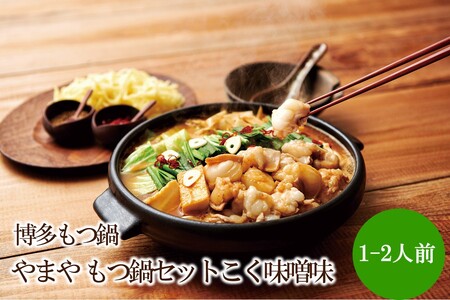 博多もつ鍋やまやもつ鍋セットこく味噌味(1-2人前)[033-0032]