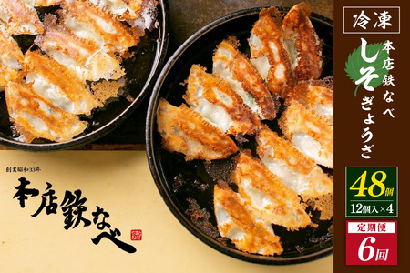 【6回定期便】本店鉄なべ冷凍しそぎょうざ48個入り【040-0011】