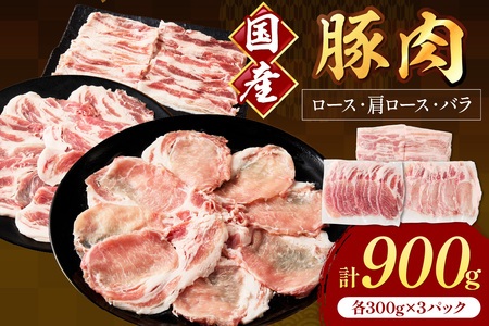 国産豚肉スライス1.5mm ロース・肩ロース・バラ 各300g[034-0039]