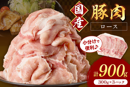 国産豚肉ローススライス1.5mm 300g×3 計900g[034-0040]