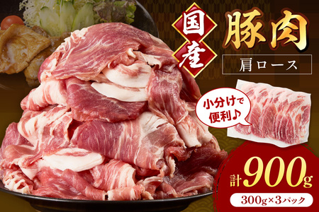 国産豚肉肩ローススライス 1.5mm 300g×3 計900g[034-0041]