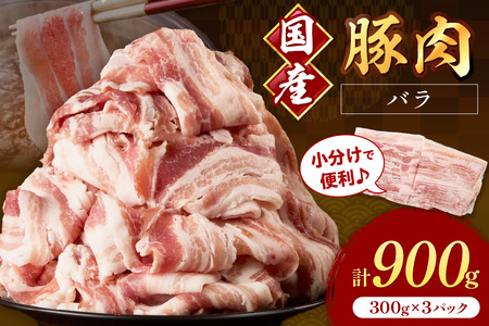 国産豚肉バラスライス1.5mm 300g×3 計900g[034-0042]