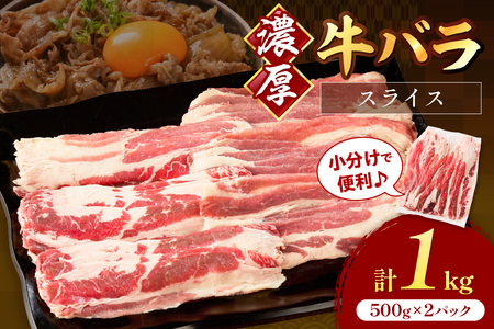 牛バラスライス2mm 500g×2 計1kg[034-0043]