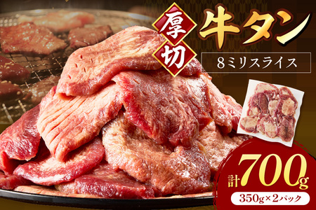 食べ応えのある8mm スライス牛タン 350g×2 計700g[034-0046]