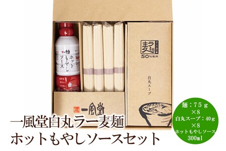 [豚骨ラーメン]一風堂白丸ラー麦麺ホットもやしソースセット[021-0007]