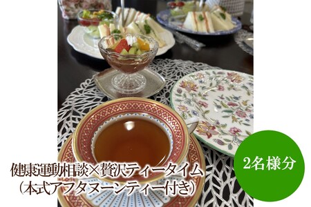 健康運動相談×贅沢ティータイム(本式アフタヌーンティー付き)[076-0005]