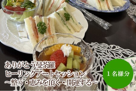 ありがとう曼荼羅ヒーリングアートセッション 〜整う・恵みを頂く・開運する〜(1名様分)[076-0006]