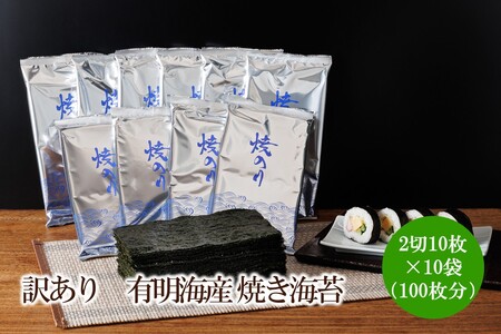 訳あり 有明海産 焼き海苔 2切10枚×10袋(100枚分)[015-0016]