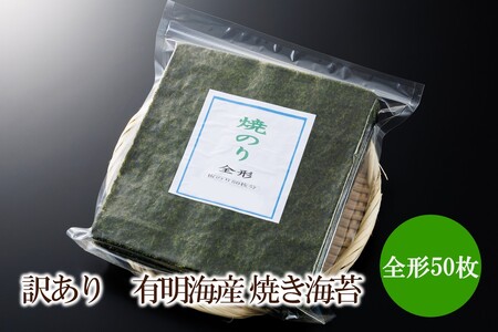 訳あり 有明海産 焼き海苔 全形50枚[福岡有明のり][015-0017]