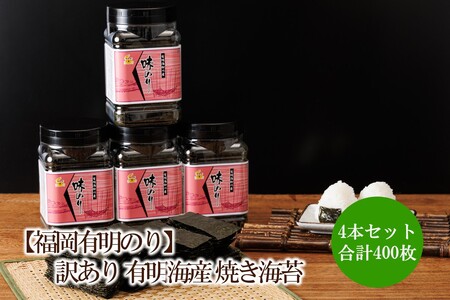 有明海産 味海苔 10切100枚 4本セット 合計400枚 [福岡有明のり][015-0018]
