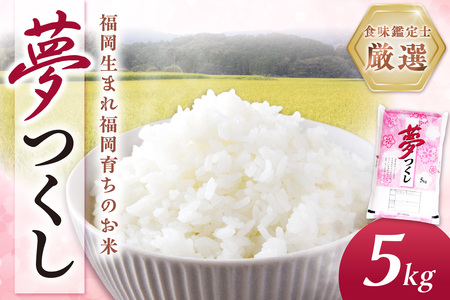 [食味鑑定士厳選]福岡県産夢つくし5kg(5kg×1袋)[039-0005]