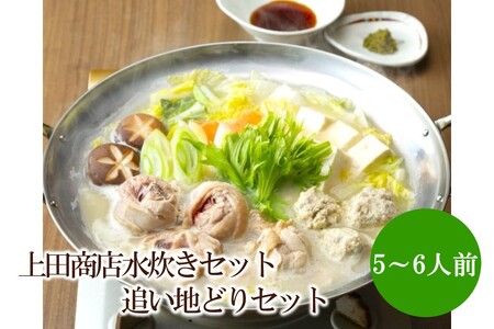 上田商店水炊きセット[5〜6人前]追い地どりセット[034-0051]