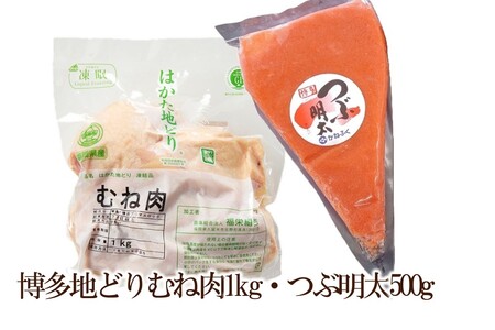 博多地どりむね肉1kg・つぶ明太500g[034-0052]