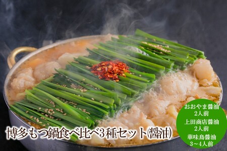 博多もつ鍋食べ比べ3種セット(醤油)[034-0047]