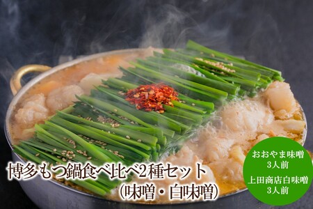 博多もつ鍋食べ比べ2種セット(味噌・白味噌)[034-0048]