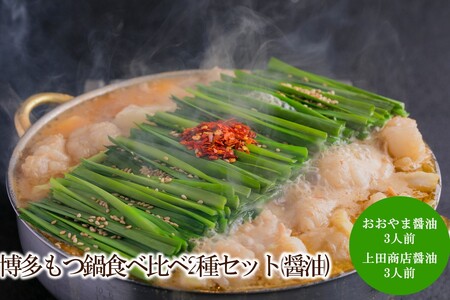 博多もつ鍋食べ比べ2種セット(醤油)[034-0049]