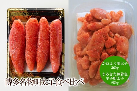 博多名物明太子食べ比べ かねふく太腹辛子明太子360g ・まるきた水産無着色明太子250g [034-0055]