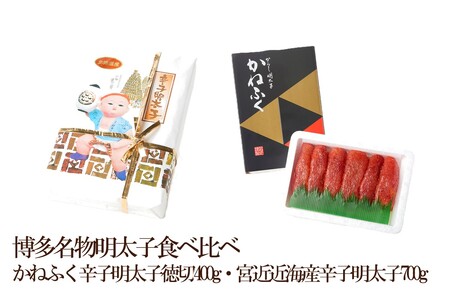 博多名物明太子食べ比べ かねふく辛子明太子徳切400g・宮近近海産辛子明太子700g[034-0056]