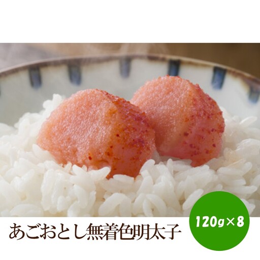 あごおとし無着色明太子960g 【034-0060】