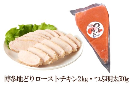 博多地どりローストチキン2kg・つぶ明太500g[034-0053]