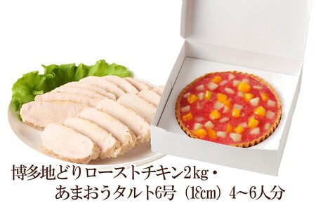 博多地どりローストチキン2kg・あまおうタルト6号(18㎝)4〜6人分[034-0054]
