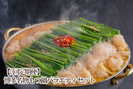 [3回定期便]博多名物もつ鍋バラエティセット[034-0061]