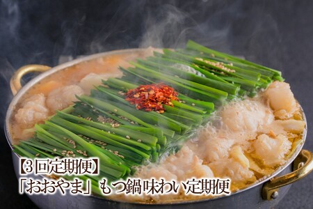 [3回定期便]「おおやま」もつ鍋 味わい定期便[034-0063]