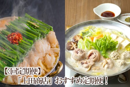 [3回定期便]「上田商店」おすすめ定期便![034-0065]