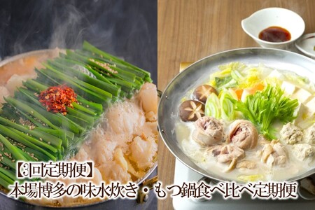 [3回定期便]本場博多の味水炊き・もつ鍋食べ比べ定期便[034-0069]
