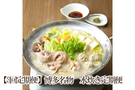 [3回定期便]博多名物 水炊き定期便[034-0071]