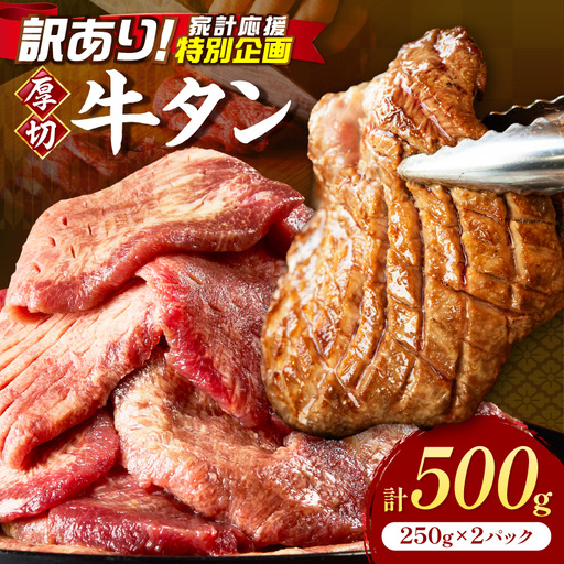 食べ応えのある8mm スライス牛タン 250g×2 計500g 牛タン 厚切り【034-0094】