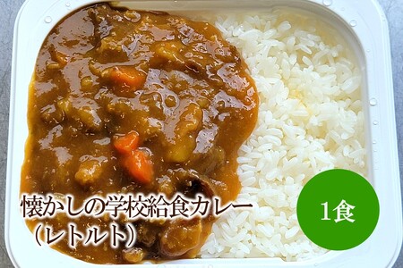 懐かしの学校給食カレー(レトルト)1食[001-0474]