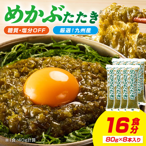 糖質ゼロ・塩分オフ九州産めかぶたたき8食セット[001-0473]