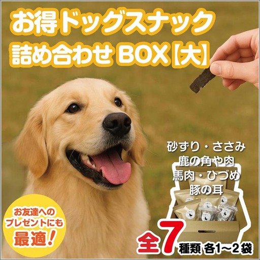 ドッグスナック詰め合わせBOX【大】【090-0001】