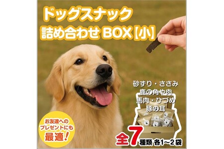 ドッグスナック詰め合わせBOX[小][090-0002]