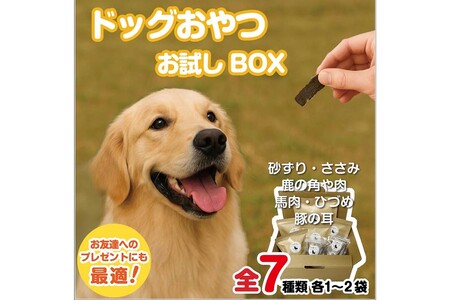 ドッグスナックお試しBOX[090-0003]