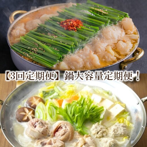 [3回定期便]鍋大容量定期便![034-0067]