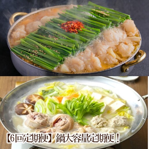 【6回定期便】鍋大容量定期便！【034-0068】