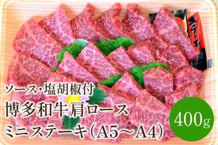 博多和牛A5〜A4 肩ロースミニステーキ400g ソース・塩胡椒付(化粧箱入)[001-0024]