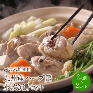 九州産ハーブ鶏 水炊き鍋2人前×2セット(計4人前)〆のマルゴめんは中間市新名物の米粉麺[001-0040]