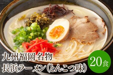 [豚骨ラーメン]九州福岡名物 長浜ラーメン20食セット とんこつ味 本格派こだわり半生めん[001-0044]