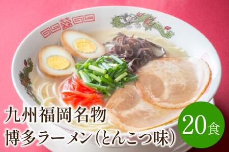 [豚骨ラーメン]九州福岡名物 博多ラーメン20食セット とんこつ味 本格派こだわり半生めん[001-0045]