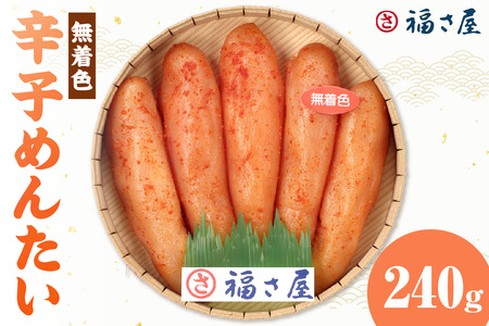 [辛子明太子]福さ屋 無着色辛子めんたい 240g[023-0014]