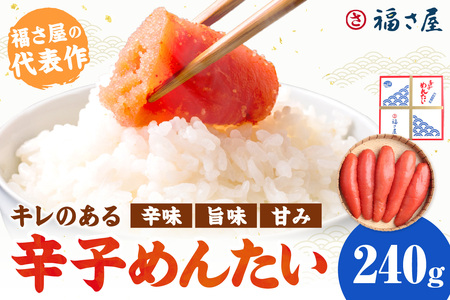 [辛子明太子]福さ屋 辛子めんたい 240g[023-0012]