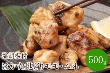 はかた地どりモモ・ムネ計500g塩胡椒付[001-0084]