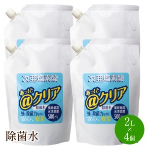 除菌水2L×4個【018-0001】除菌 消臭 感染予防 微酸性水 次亜塩素酸 8リットル 送料無料