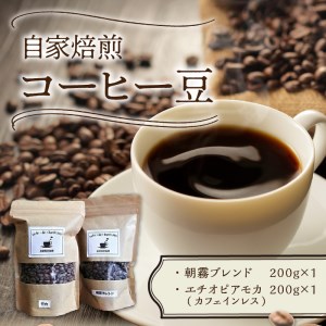 【ふるさと納税】自家焙煎コーヒー豆とカフェインレスコーヒー豆のセット コーヒー豆 コーヒー 珈琲 豆 ノンカフェイン ブレンド モカ 送料無料 ふるさと納税 コーヒー 中間市 【016-0005】