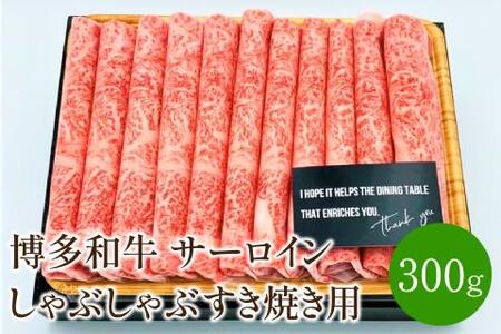 [厳選部位]博多和牛サーロインしゃぶしゃぶすき焼き用 300g[014-0034]