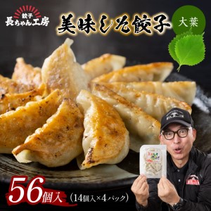 美味しそ餃子4パック(56個入り)[008-0003]ぎょうざ 羽根つき 冷凍 惣菜 パック セット 送料無料