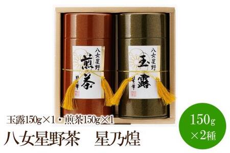 [八女茶]八女星野茶 星乃煌(玉露150g×1・煎茶150g×1)[015-0003]